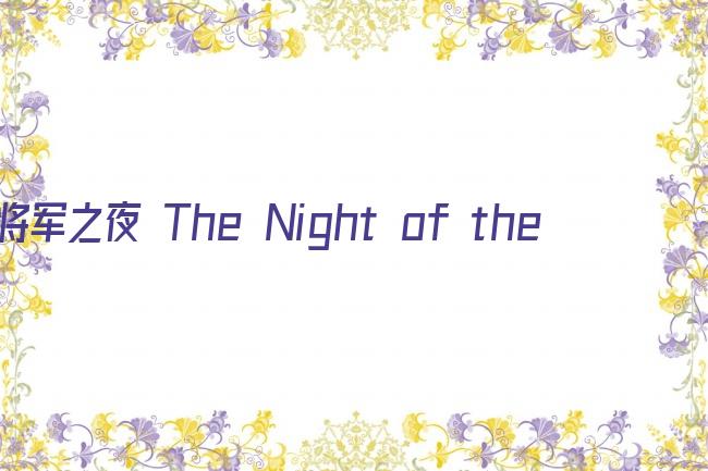 将军之夜 The Night of the Generals剧照